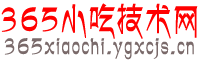 小吃技术网www.ygxcjs.cn
